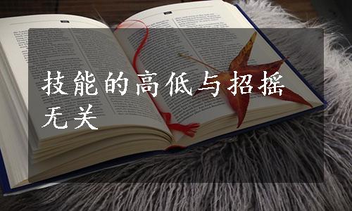 技能的高低与招摇无关