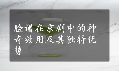 脸谱在京剧中的神奇效用及其独特优势