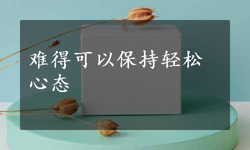 难得可以保持轻松心态