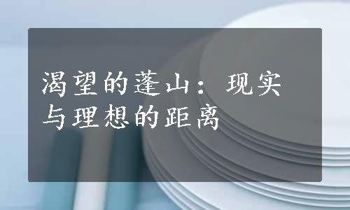 渴望的蓬山：现实与理想的距离