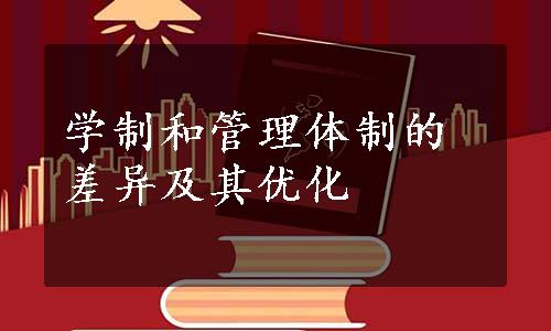 学制和管理体制的差异及其优化