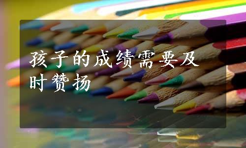 孩子的成绩需要及时赞扬