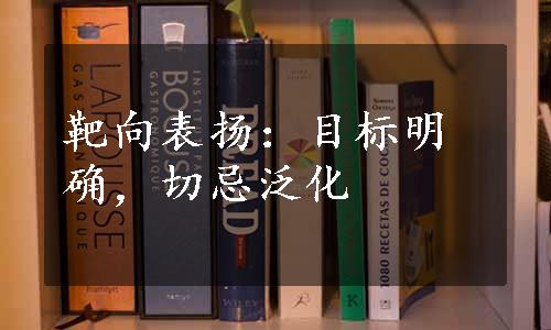 靶向表扬：目标明确，切忌泛化