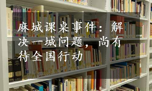 麻城课桌事件：解决一城问题，尚有待全国行动