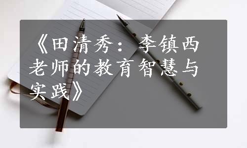 《田清秀：李镇西老师的教育智慧与实践》