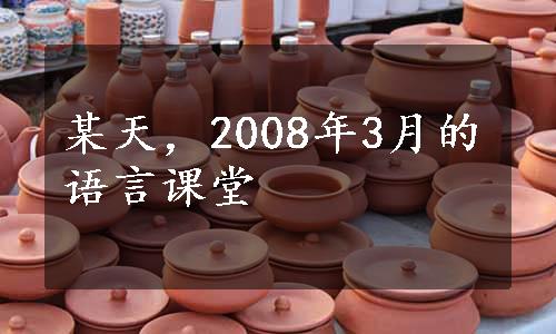 某天，2008年3月的语言课堂