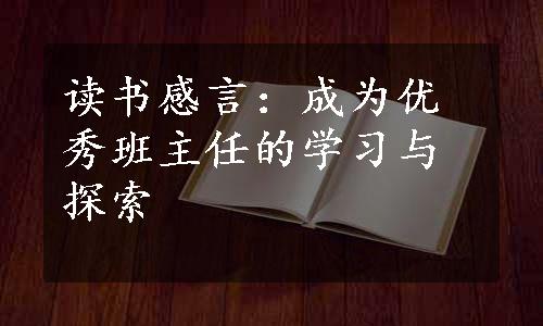 读书感言：成为优秀班主任的学习与探索