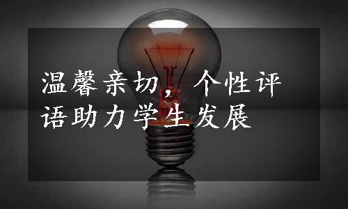 温馨亲切，个性评语助力学生发展