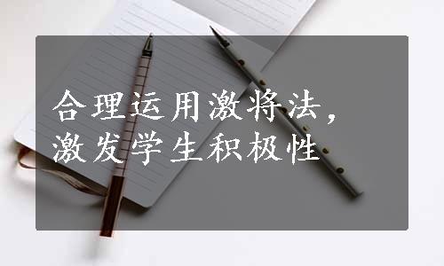 合理运用激将法，激发学生积极性