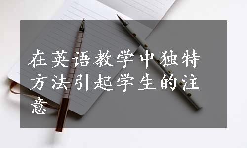 在英语教学中独特方法引起学生的注意