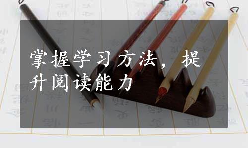 掌握学习方法，提升阅读能力