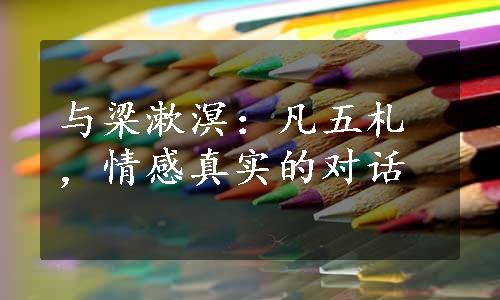 与梁漱溟：凡五札，情感真实的对话