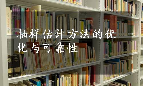 抽样估计方法的优化与可靠性