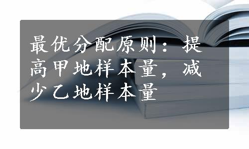 最优分配原则：提高甲地样本量，减少乙地样本量