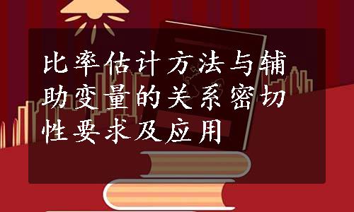 比率估计方法与辅助变量的关系密切性要求及应用