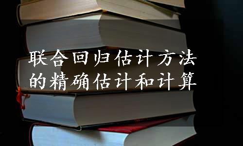 联合回归估计方法的精确估计和计算