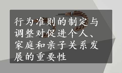 行为准则的制定与调整对促进个人、家庭和亲子关系发展的重要性