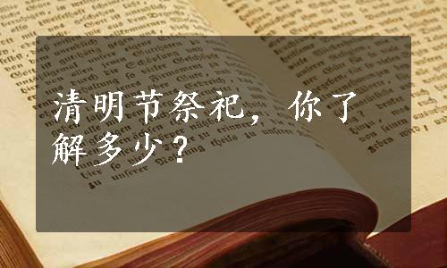 清明节祭祀，你了解多少？