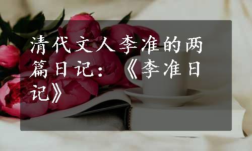 清代文人李准的两篇日记：《李准日记》