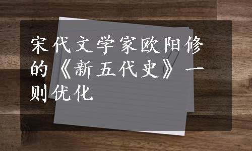 宋代文学家欧阳修的《新五代史》一则优化