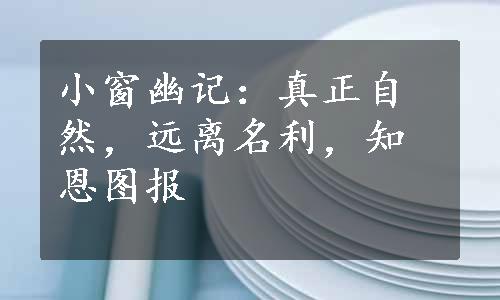 小窗幽记：真正自然，远离名利，知恩图报