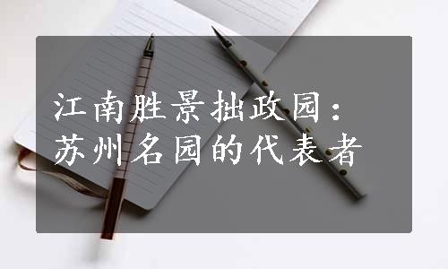 江南胜景拙政园：苏州名园的代表者