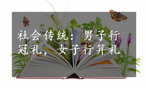 社会传统：男子行冠礼，女子行笄礼