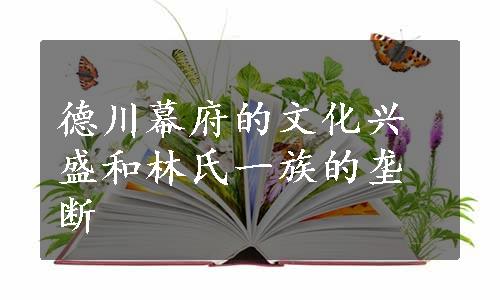 德川幕府的文化兴盛和林氏一族的垄断