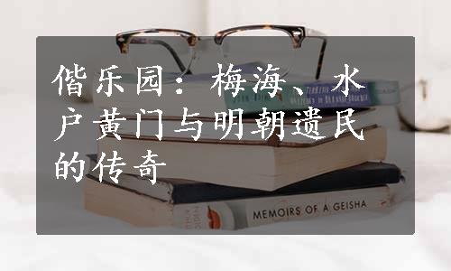 偕乐园：梅海、水户黄门与明朝遗民的传奇