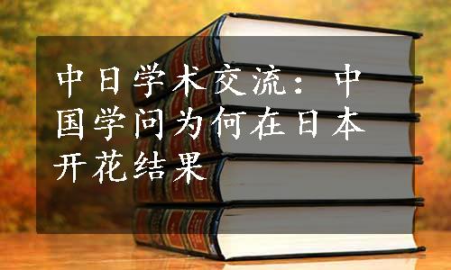 中日学术交流：中国学问为何在日本开花结果