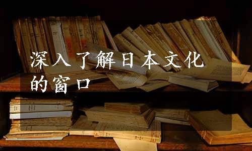 深入了解日本文化的窗口