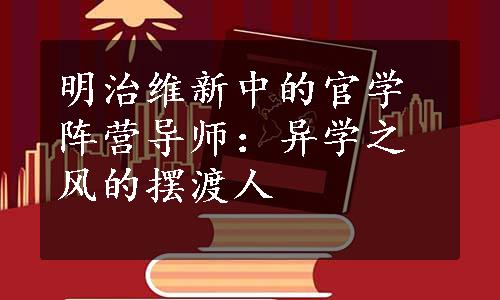 明治维新中的官学阵营导师：异学之风的摆渡人