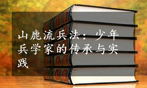 山鹿流兵法：少年兵学家的传承与实践