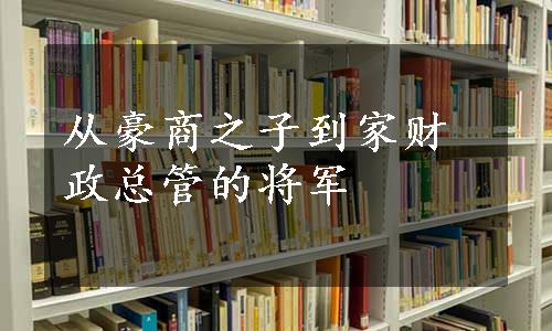 从豪商之子到家财政总管的将军