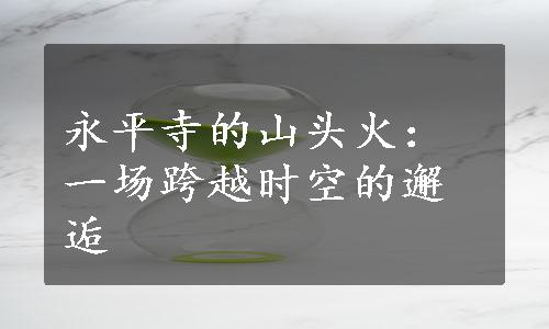 永平寺的山头火：一场跨越时空的邂逅