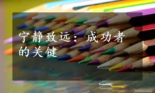 宁静致远：成功者的关键