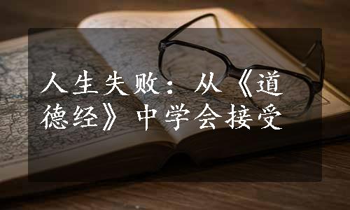 人生失败：从《道德经》中学会接受