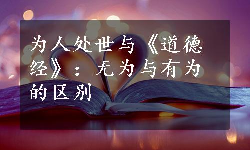 为人处世与《道德经》：无为与有为的区别