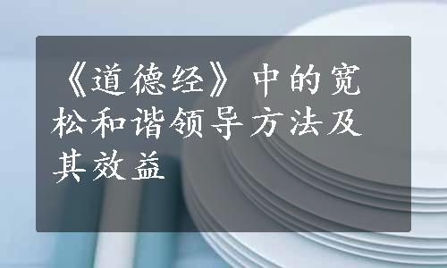 《道德经》中的宽松和谐领导方法及其效益