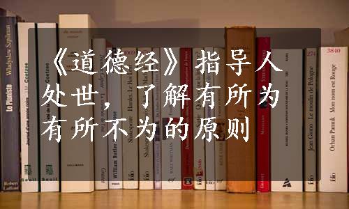 《道德经》指导人处世，了解有所为有所不为的原则