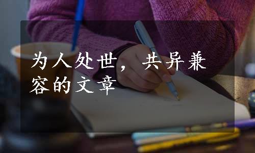 为人处世，共异兼容的文章