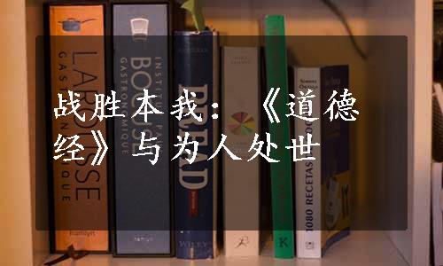 战胜本我：《道德经》与为人处世