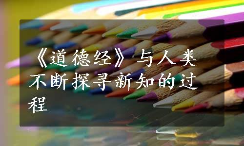 《道德经》与人类不断探寻新知的过程