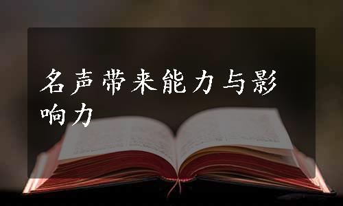 名声带来能力与影响力