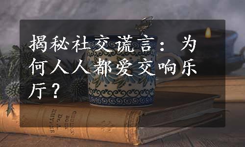 揭秘社交谎言：为何人人都爱交响乐厅？