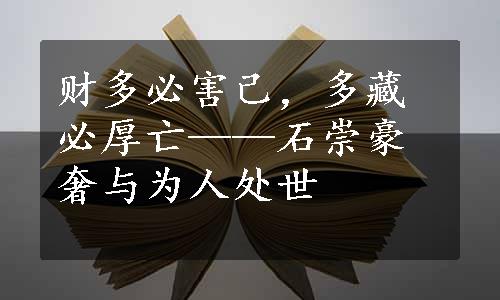 财多必害己，多藏必厚亡——石崇豪奢与为人处世