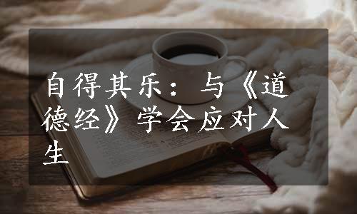 自得其乐：与《道德经》学会应对人生