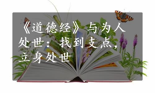 《道德经》与为人处世：找到支点，立身处世