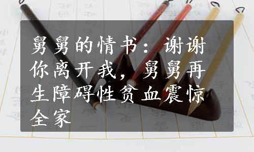 舅舅的情书：谢谢你离开我，舅舅再生障碍性贫血震惊全家