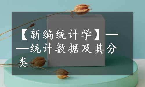 【新编统计学】——统计数据及其分类